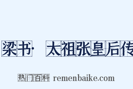 梁书·太祖张皇后传是什么意思的图片